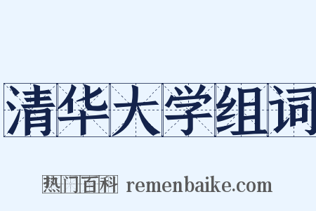 清华大学组词是什么意思的图片